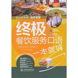 《终极餐饮服务口语一本就够 全情景词汇加强版（附MP3光盘）》