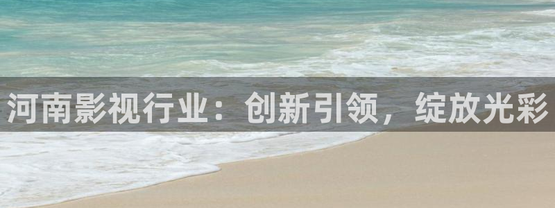 超碰蜜桃91：河南影视行业：创新引领，绽放光彩