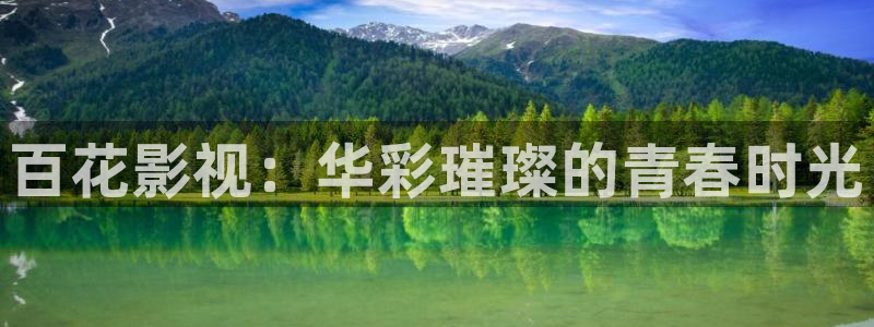 意大利水蜜桃电影：百花影视：华彩璀璨的青春时光