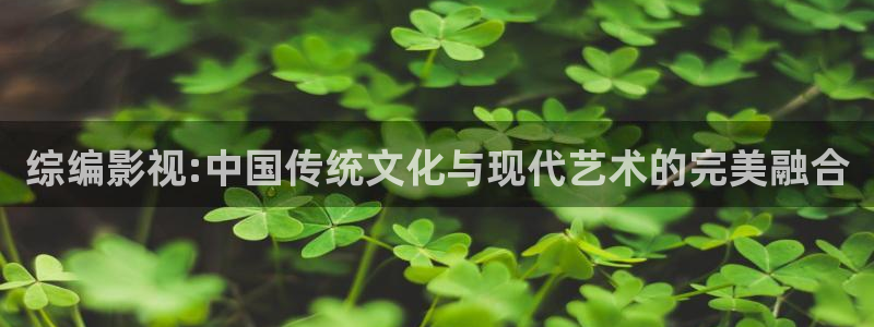 美丽小蜜桃电影免费看：综编影视:中国传统文化与现代艺术的完美融合