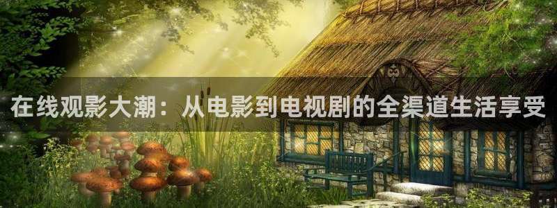www.蜜桃视频.com：在线观影大潮：从电影到电视剧的全渠道生活享受